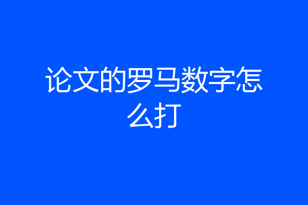论文的罗马数字怎么打