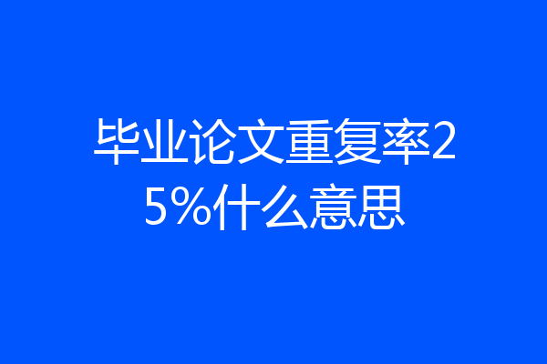 毕业论文重复率25%什么意思