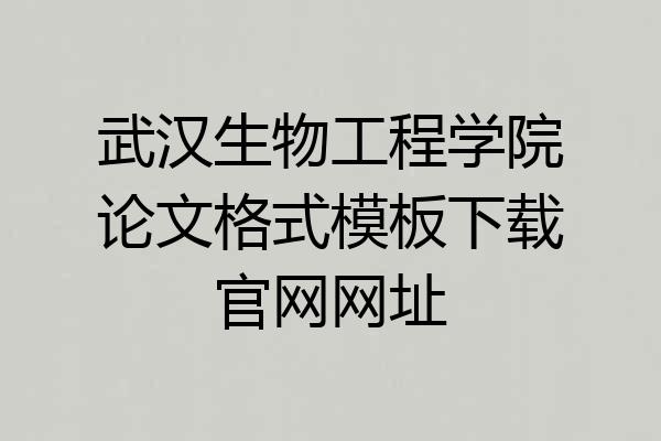 武汉生物工程学院论文格式模板下载官网网址