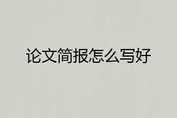论文简报怎么写好