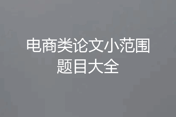 电商类论文小范围题目大全