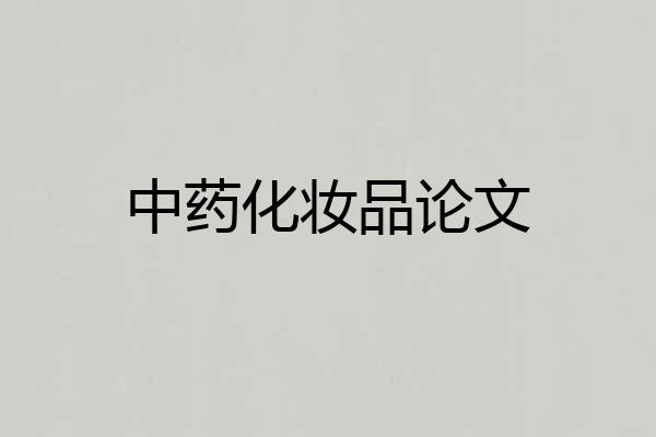 中药化妆品论文