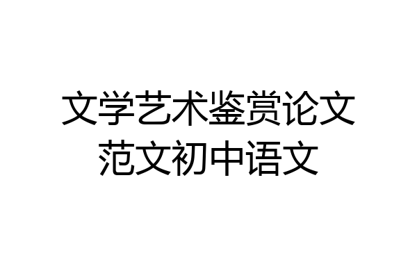 文学艺术鉴赏论文范文初中语文