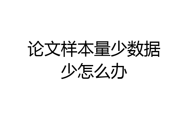 论文样本量少数据少怎么办