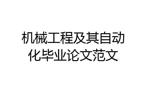 机械工程及其自动化毕业论文范文