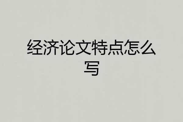 经济论文特点怎么写