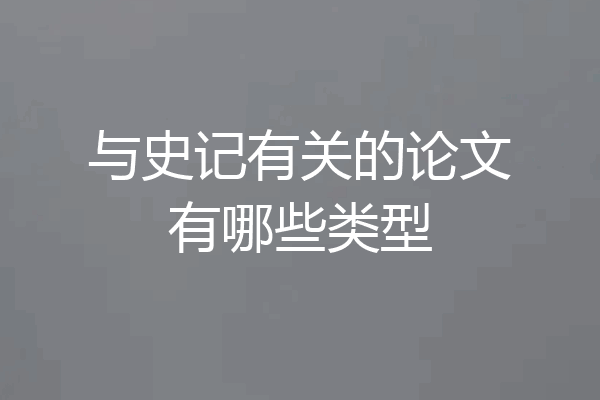 与史记有关的论文有哪些类型