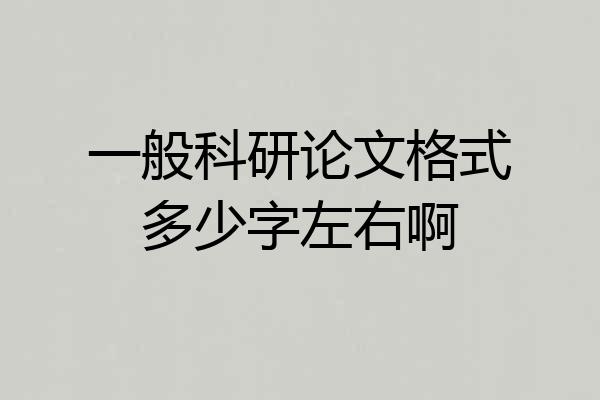 一般科研论文格式多少字左右啊
