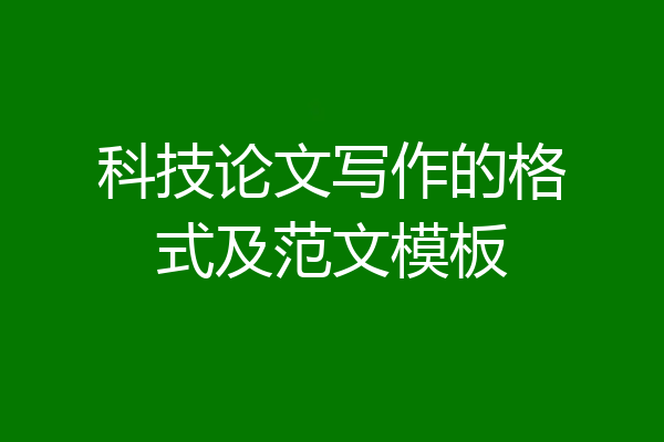 科技论文写作的格式及范文模板