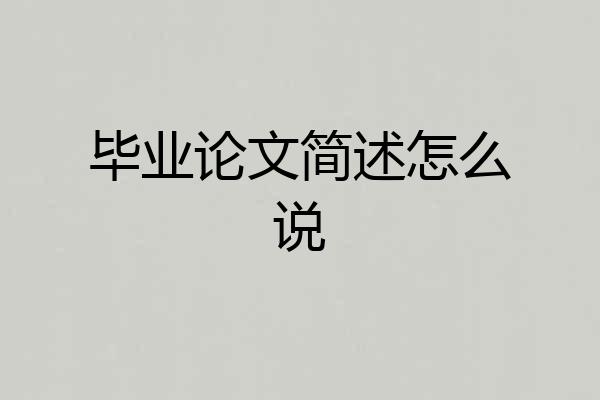 毕业论文简述怎么说