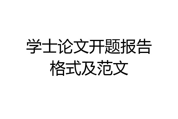 学士论文开题报告格式及范文