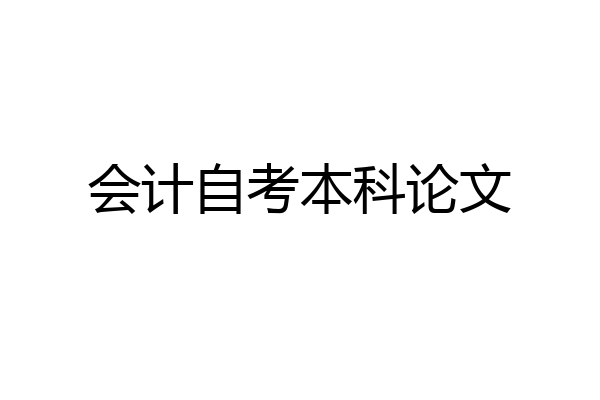 会计自考本科论文