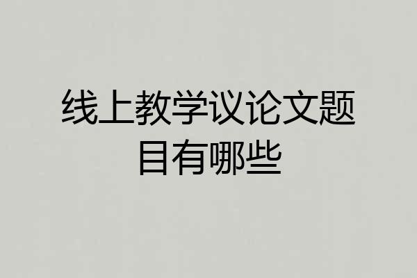 线上教学议论文题目有哪些