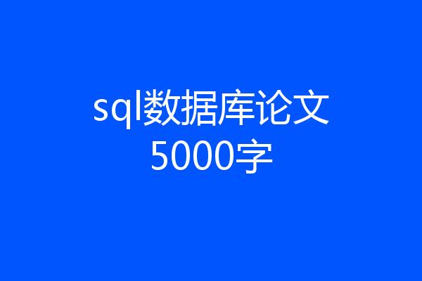sql数据库论文5000字