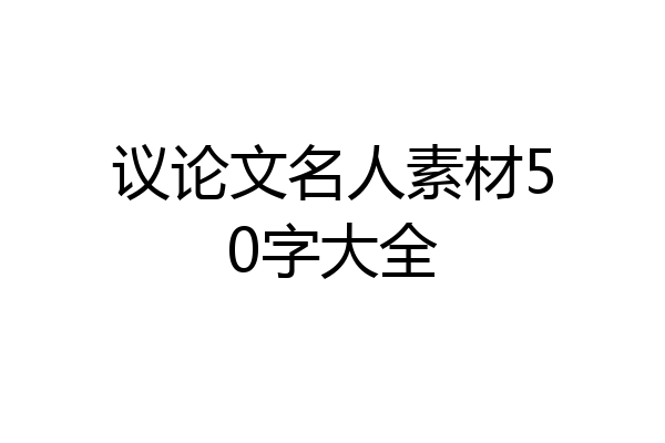 议论文名人素材50字大全