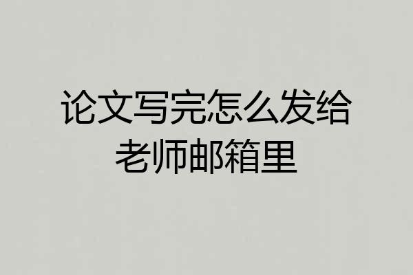 论文写完怎么发给老师邮箱里