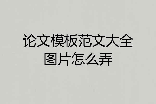 论文模板范文大全图片怎么弄