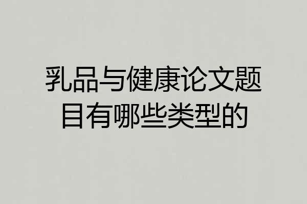 乳品与健康论文题目有哪些类型的