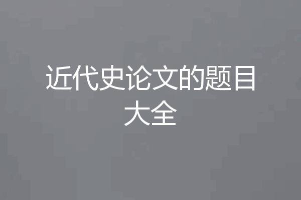 近代史论文的题目大全