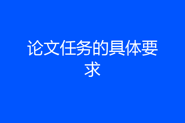论文任务的具体要求