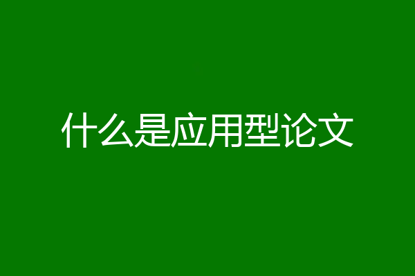 什么是应用型论文