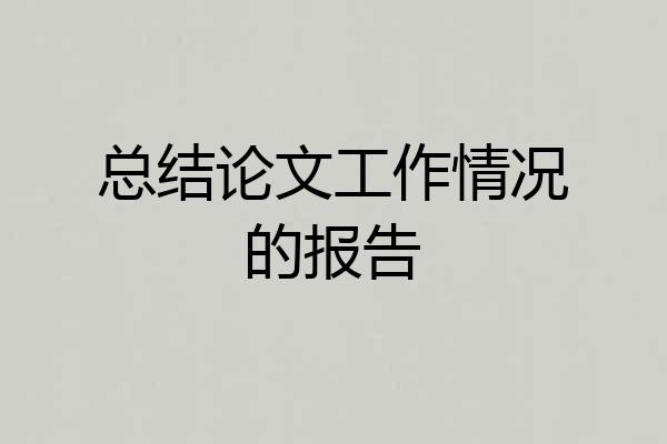 总结论文工作情况的报告