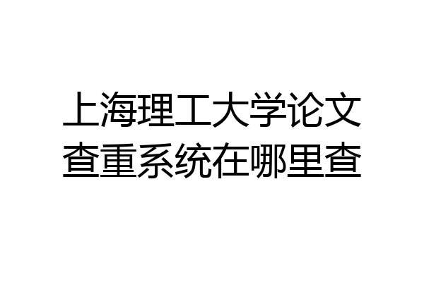 上海理工大学论文查重系统在哪里查