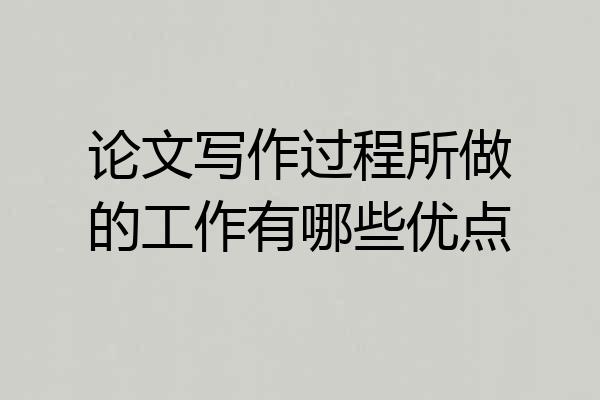 论文写作过程所做的工作有哪些优点
