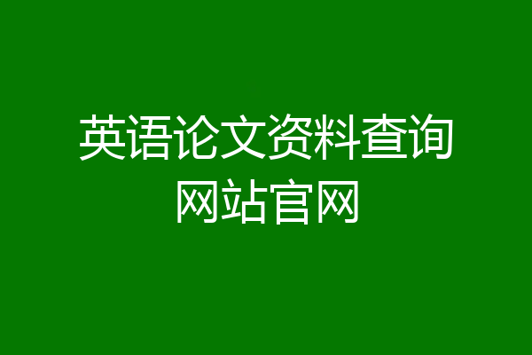 英语论文资料查询网站官网