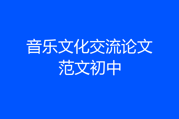 音乐文化交流论文范文初中