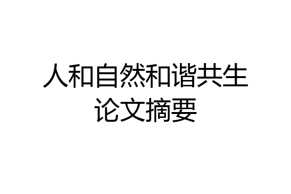 人和自然和谐共生论文摘要