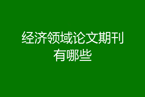 经济领域论文期刊有哪些