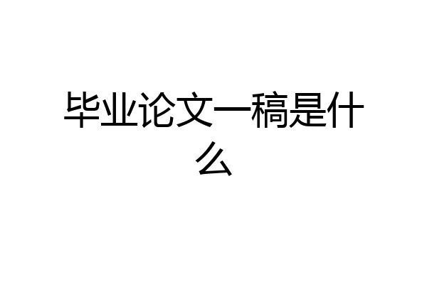 毕业论文一稿是什么