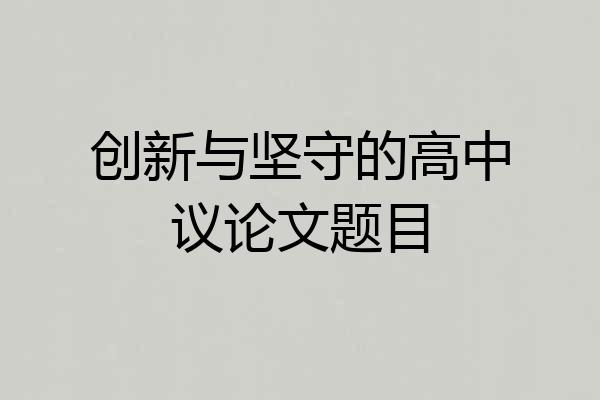 创新与坚守的高中议论文题目