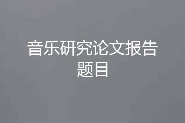 音乐研究论文报告题目