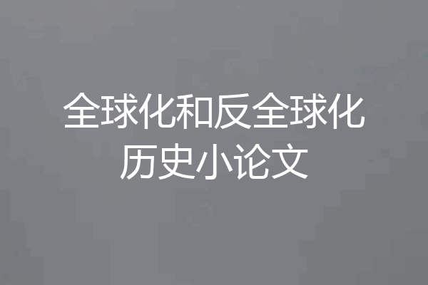 全球化和反全球化历史小论文