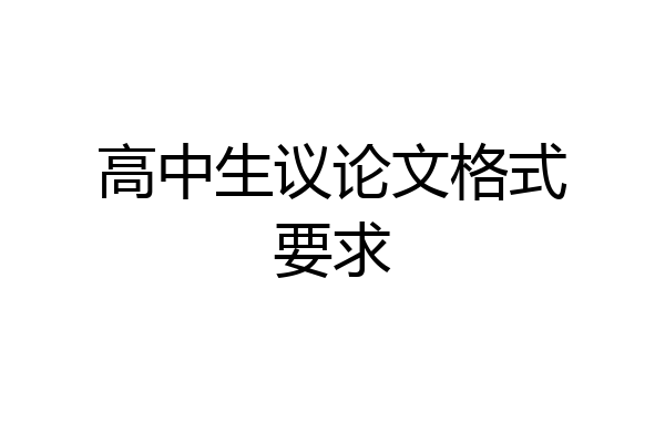 高中生议论文格式要求