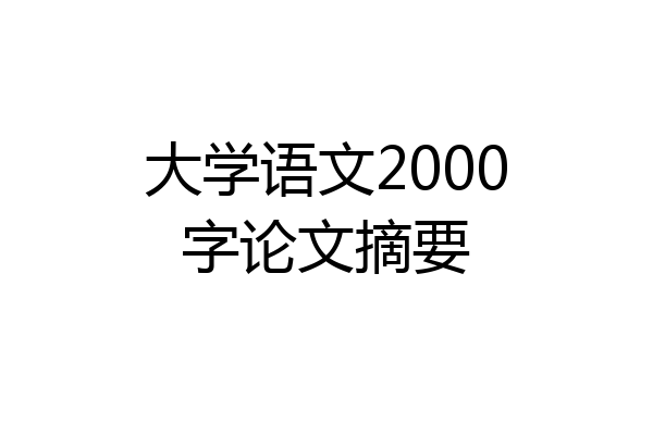 大学语文2000字论文摘要