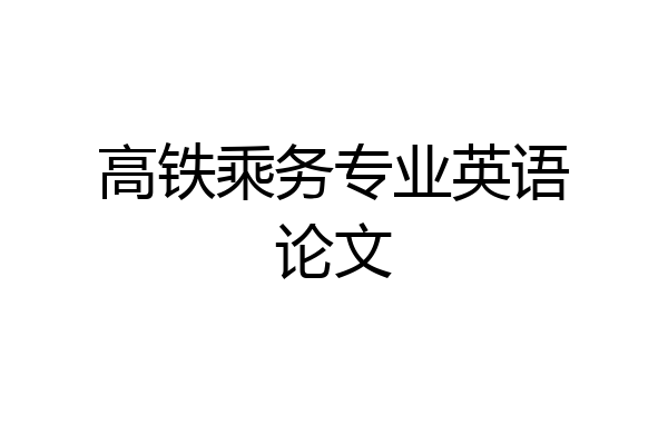 高铁乘务专业英语论文