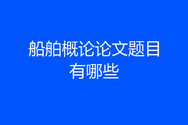 船舶概论论文题目有哪些