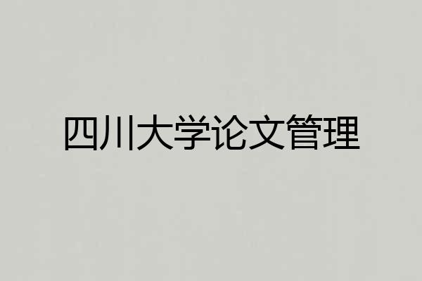 四川大学论文管理