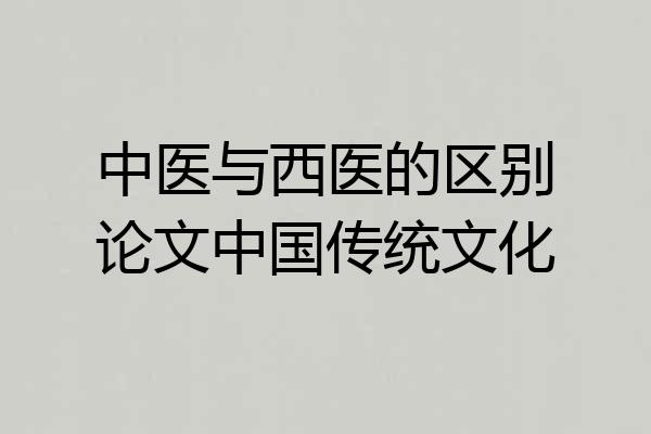 中医与西医的区别论文中国传统文化