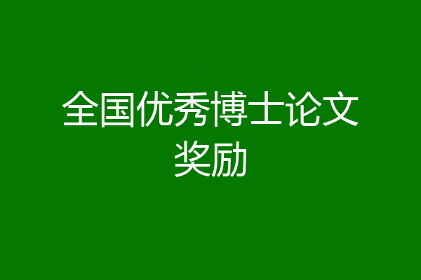 全国优秀博士论文奖励