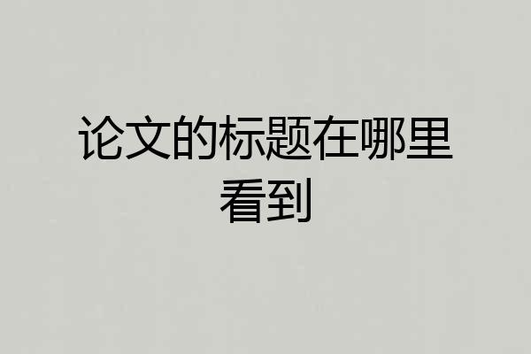 论文的标题在哪里看到