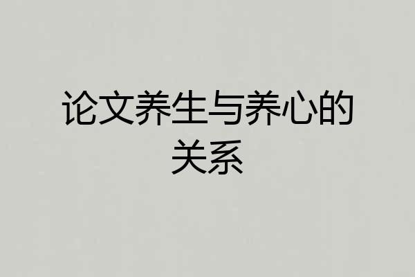 论文养生与养心的关系
