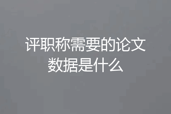 评职称需要的论文数据是什么