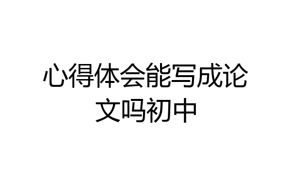 心得体会能写成论文吗初中