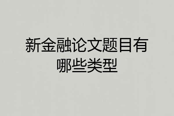 新金融论文题目有哪些类型