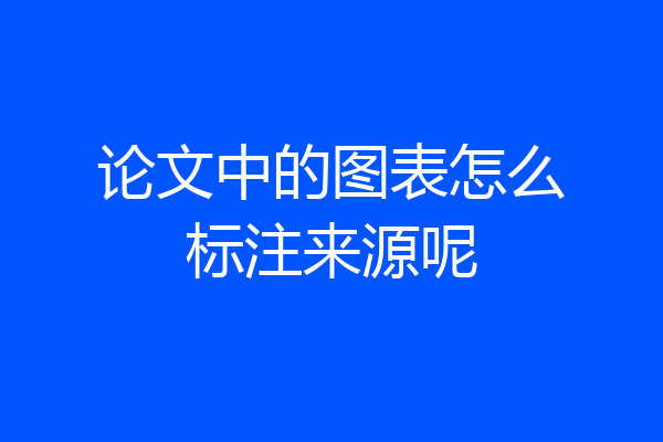 论文中的图表怎么标注来源呢