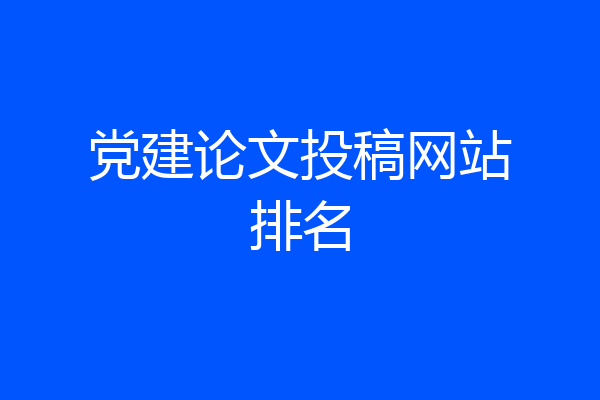 党建论文投稿网站排名